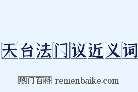 天台法门议近义词是什么意思的图片